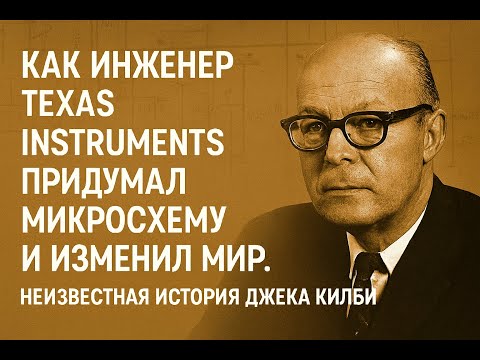 Видео: Как Инженер Texas Instruments Придумал Микросхему и Изменил Мир. Неизвестная История Джека Килби.