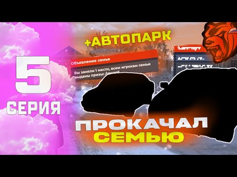 Видео: ПУТЬ ДО ТОП 1 ФАМЫ НА БЛЕК РАША #5 - ПРОКАЧАЛ АВТОПАРК СЕМЬИ НА BLACK RUSSIA!