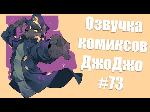 Видео: Озвучка комиксов ДжоДжо