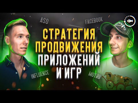 Видео: Стратегия продвижения мобильного приложения | Как продвигать игру?