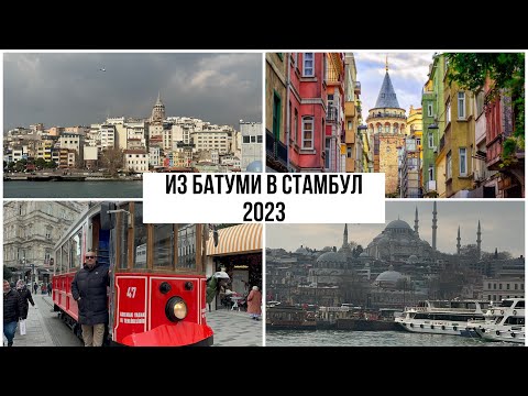 Видео: Из Батуми в Стамбул. Улица Истикляль. Галатский мост. Где едят местные. Стамбул 2023.