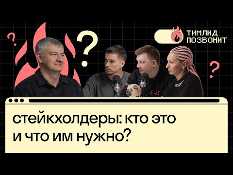 Видео: Стейкхолдеры тимлида: кто это и что им нужно? | Илья Прахт в Тимлид позвонит