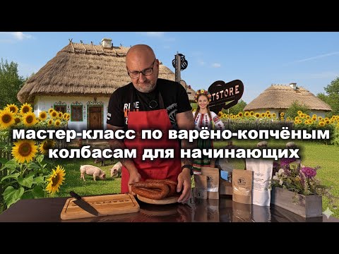 Видео: 🥩🔥 Мастер-класс по варёно-копчёным колбасам для начинающих — получится у всех! 👨‍🍳