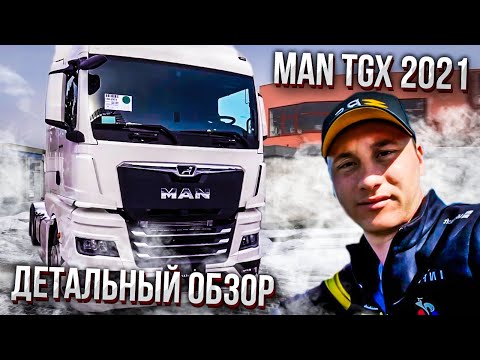 Видео: MAN TGX 2021 Детальный обзор тягача от  8 pereda4a