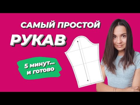 Видео: Построение простого рукава для детских (и не только) изделий