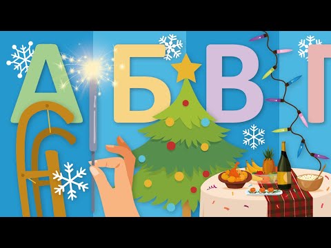 Видео: Алфавит на тему НОВЫЙ ГОД