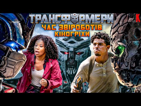 Видео: Надто ПАФОСНО! Трансформери: Час Звіроботів. Кіногріхи та ляпи.