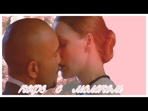 Видео: София и Миша І Кофе с Молоком І Вынимай моё сердце