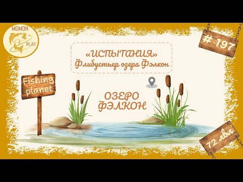 Видео: fishing planet #197 - "Испытания" - Озеро "Фэлкон" - "Флибустьер озера Фэлкон"