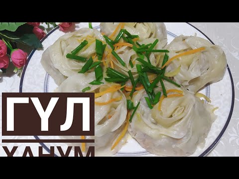 Видео: ГҮЛ ХАНУМ.РОЗА МАНТЫ.ОРАМА  НАН.Қазақша рецепт.