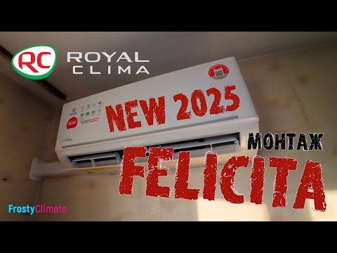 Видео: Монтаж кондиционера Royal Clima Felicita новинка 2025