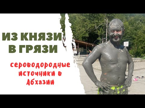 Видео: Из князи в грязи: сероводородные источники в Абхазии и грязевые ванны