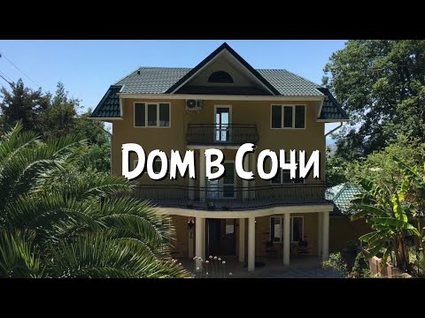 Видео: 🔴 Продажа Дома 316 м2 : Дом в Сочи : Купить дом в Сочи : Купить дом в Адлере