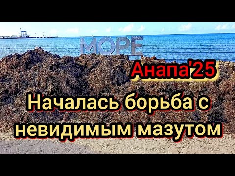 Видео: #Анапа #мазут идёт к берегам Анапы #вал от мазута 23.10.2025