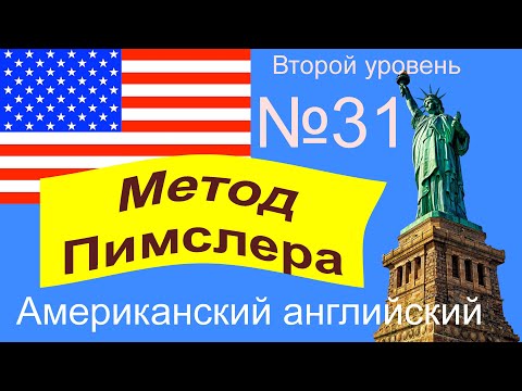 Видео: 31🎧урок по методу доктора Пимслера. Американский английский.