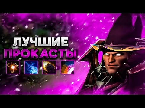 Видео: ЛУЧШИЕ ПРОКАСТЫ НА ИНВОКЕРА КОТОРЫЕ ТЕБЕ НУЖНО ЗНАТЬ!!! | Гайд на инвокера 7.33
