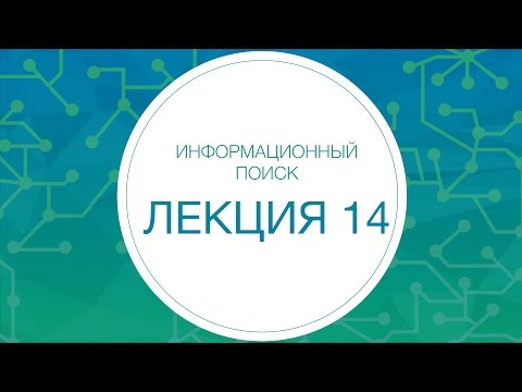 Видео: 14. Инфопоиск. Саджесты, переформулировки, классификаторы | Технострим