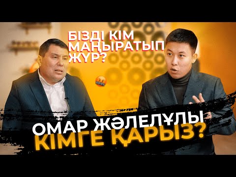 Видео: ОМАР ЖӘЛЕЛҰЛЫ КІМГЕ ҚАРЫЗ?