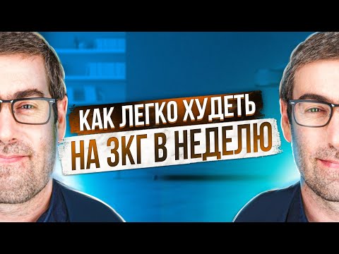 Видео: Диета не работает? Делай ЭТО, чтобы похудеть — 5 научных шагов, которые реально помогают!