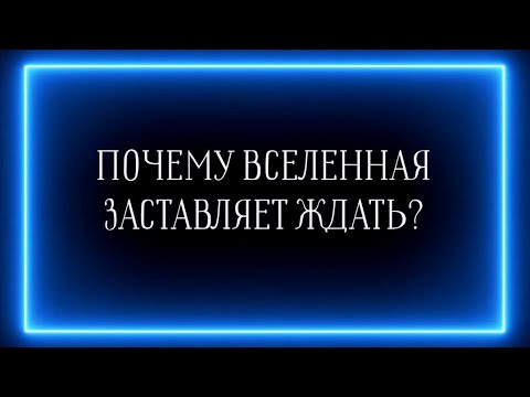 Видео: ПОЧЕМУ ВСЕЛЕННАЯ ЗАСТАВЛЯЕТ ЖДАТЬ?🥵👍