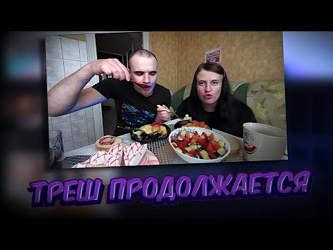 Видео: ВАРЕЧКА ВИ ЗАЛЕТЕЛА ОТ МАРКА ИНТРОВЕРТА! ПРОИСХОДИТ УЖАС! #мукбанг