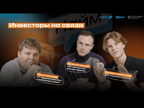 Видео: Инвесторы на связи