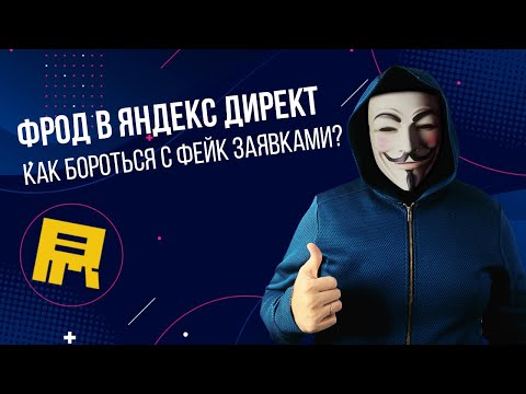 Видео: Фрод в Яндекс Директ. Как уменьшить количество фейк заявок?