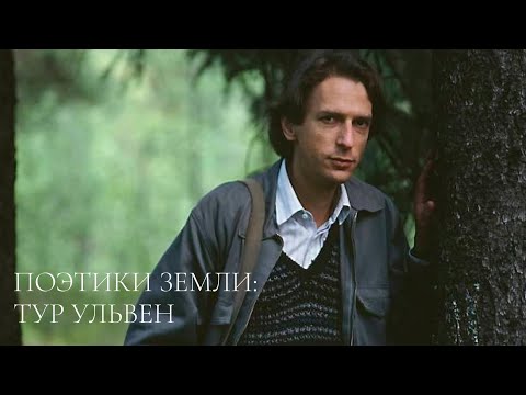 Видео: Поэтики Земли: Тур Ульвен