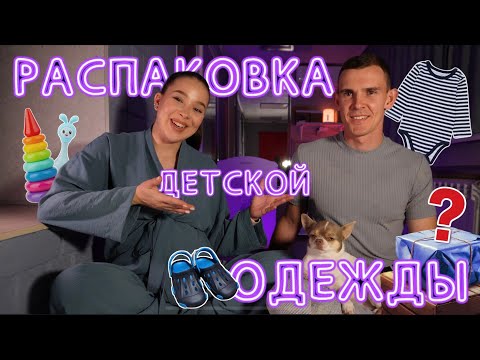 Видео: 8 КГ ДЕТСКИХ ВЕЩЕЙ | РАСПАКОВКА ПОСЫЛКИ