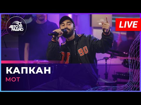 Видео: МОТ - Капкан (LIVE @ Авторадио)