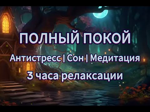Видео: 3 ЧАСА в Волшебном Лесу 🧚✨ Исцеляющая музыка для СНА, Медитации, Учебы