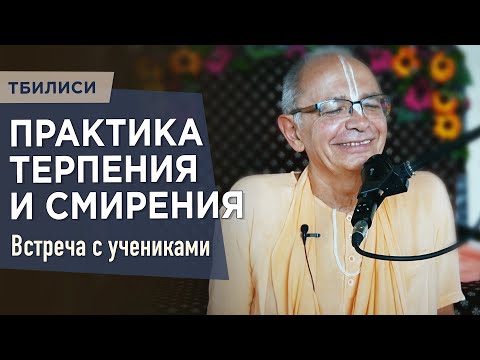 Видео: 2023.05.29 - Практика терпения и смирения (Встреча с учениками, Тбилиси) - Бхакти Вигьяна Госвами