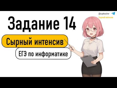 Видео: Сырный интенсив | Информатика ЕГЭ 2025 | Задание 14