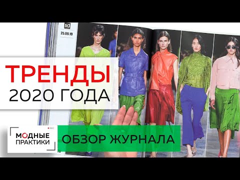 Видео: Мода 2020 года. Новые тренды, яркие сочетания тканей и фактур. Совмещение разных стилей. Лекция.