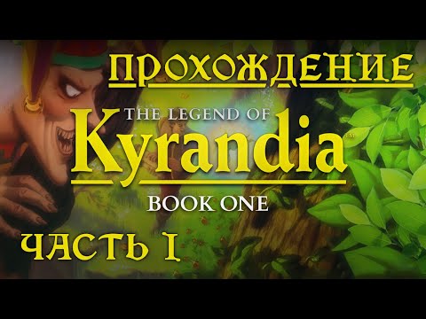 Видео: The Legend of Kyrandia I (прохождение без комментариев 1)