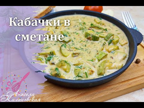 Видео: Все дома оближут ложки! Жареные кабачки, тушенные в сметане/Zucchini stewed in sour cream