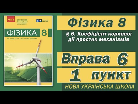 Видео: Вправа № 6. 1 п. НУШ Бар'яхтар Фізика 8 клас