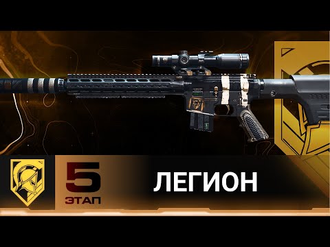 Видео: ФИНАЛЬНЫЙ этап Легиона в Call of Duty DMZ | 5 этап