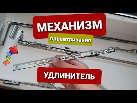 Видео: Как заменить фурнитуру на окне, двери, установить механизм проветривания, установка удлинителя замка
