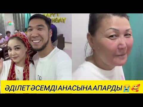 Видео: ӘДІЛЕТ ӘСЕМДІ ИНДИЯҒА АНАСЫМЕН ТАНЫСТЫРУҒА АПАРДЫ🥰 ӘДІЛЕТТІҢ АНАСЫНЫҢ ЖАҒДАЙЫ ҚАНДАЙ😭#кослайк #рек 