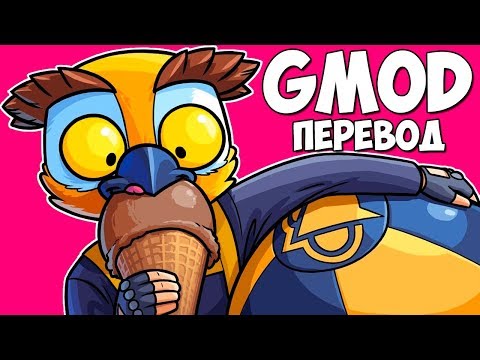 Видео: Garry's Mod Смешные моменты (перевод) #339 🍦 ЛЕТО, ТОКСИЧНЫЙ ПЛЯЖ И МОРОЖЕНОЕ (Гаррис Мод)
