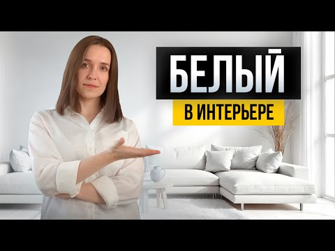 Видео: Белый цвет в интерьере. Все не так очевидно!