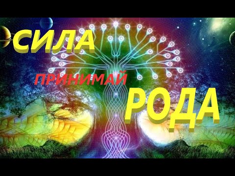 Видео: Мощно убираем препятствия для принятия Силы Рода! #ритуалонлайн#магия#таро