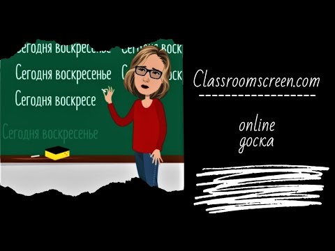 Видео: Classroom Screen / Онлайн доска