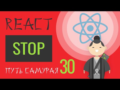Видео: 30. Уроки React JS (остановочка "react за час, часть 2")