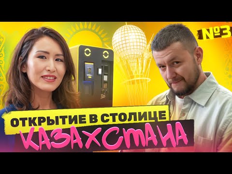 Видео: № 3 открытие в Астане - первая кофейня в столице Казахстана