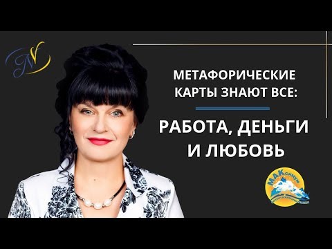 Видео: Метафорические карты знают все. Работа, деньги и любовь. Ника Верникова
