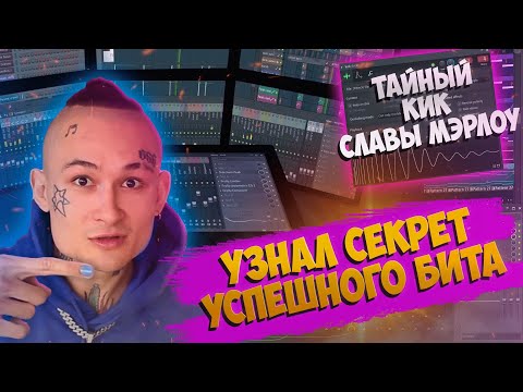 Видео: 💥КАК сделать БИТ в стиле МОРГЕНШТЕРН в Fl Studio 20 | Секрет успешного бита / Morgenshtern ✅