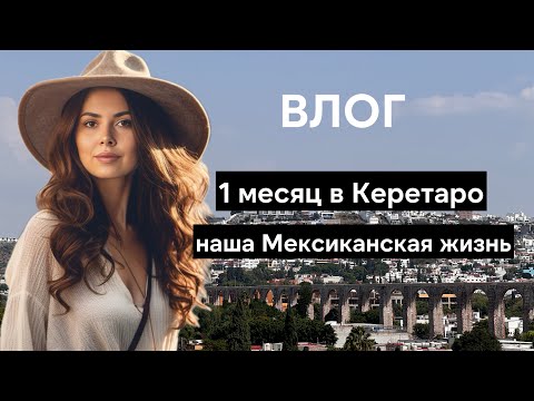 Видео: Как мы живем в Мексике на $1500 в месяц - Керетаро | Queretaro | Mexico