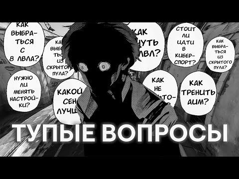 Видео: НЕ ЗАДАВАЙ ЭТИ ВОПРОСЫ В КС